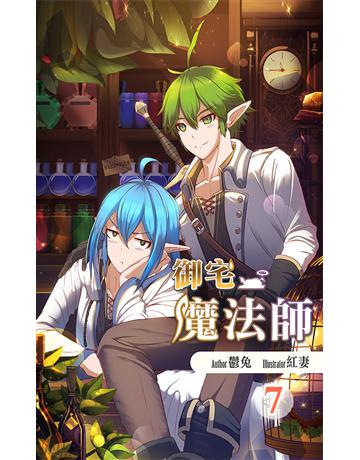 御宅魔法師(7) 出版公司:華星娛樂 作者:鬱兔 類型:華文文學-小說 EPUB電子書 繁體中文版