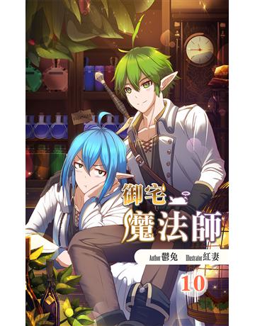 御宅魔法師(10) 出版公司:華星娛樂 作者:鬱兔 類型:華文文學-小說 EPUB電子書 繁體中文版