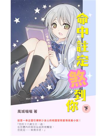 命中註定煞到你(下) 出版公司:華星娛樂 作者:風城喵喵 類型:華文文學-小說 EPUB電子書 繁體中文版