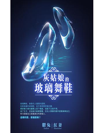 灰姑娘的玻璃舞鞋 出版公司:華星娛樂 作者:鬱兔 類型:華文文學-小說 EPUB電子書 繁體中文版