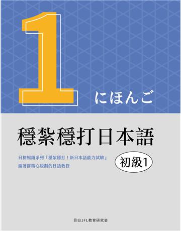 穩紮穩打日本語-初級1 出版公司:想閱文化 作者:目白JFL教育研究會 類型:語言-日文 EPUB電子書 繁體中文版