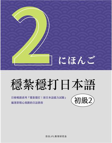 穩紮穩打日本語-初級2 出版公司:想閱文化 作者:目白JFL教育研究會 類型:語言-日文 EPUB電子書 繁體中文版