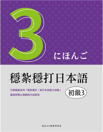 穩紮穩打日本語-初級3 出版公司:想閱文化 作者:目白JFL教育研究會 類型:語言-日文 EPUB電子書 繁體中文版