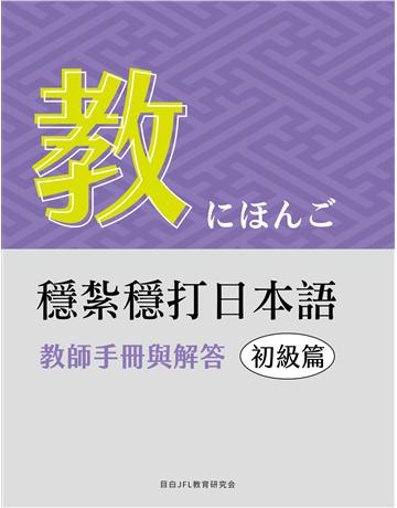 穩紮穩打日本語-初級篇，教師手冊與解答 出版公司:想閱文化 作者:目白JFL教育研究會 類型:語言-日文 EPUB電子書 繁體中文版