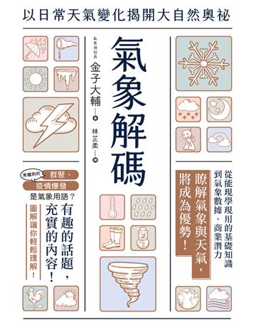 氣象解碼：以日常天氣變化揭開大自然奧祕 出版公司:楓葉社文化事業 作者:金子大輔 類型:科學-天文 PDF電子書 繁體中文版