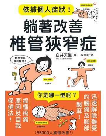 依據個人症狀！躺著改善椎管狹窄症 出版公司:楓葉社文化事業 作者:白井天道 類型:醫學保健-護理 保健 PDF電子書 繁體中文版