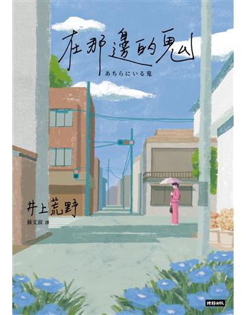 在那邊的鬼 出版公司:時報文化 作者:井上荒野 類型:世界文學-日本文學 EPUB電子書 繁體中文版