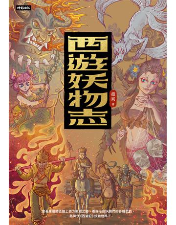西遊妖物志 出版公司:時報文化 作者:趙爽 類型:歷史地理-中國歷史 PDF電子書 繁體中文版