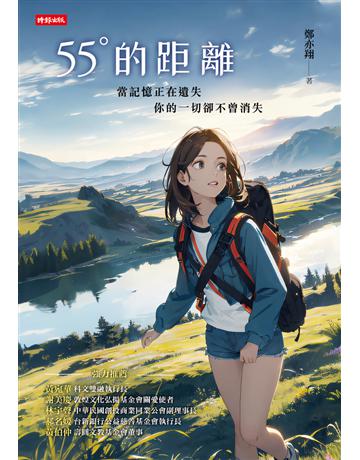 55°的距離 出版公司:時報文化 作者:鄭亦翔 類型:華文文學-小說 PDF電子書 繁體中文版
