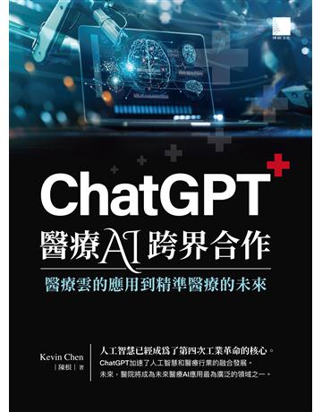 ChatGPT 醫療 AI 跨界合作：醫療雲的應用到精準醫療的未來 出版公司:博碩文化 作者:Kevin Chen(陳根) 類型:電腦 EPUB電子書 繁體中文版