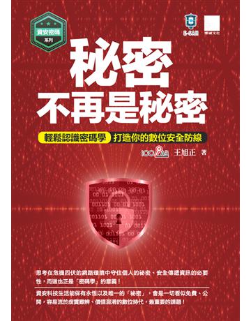 【資安密碼系列】秘密不再是秘密：輕鬆認識密碼學-打造你的數位安全防線 出版公司:博碩文化 作者:王旭正 類型:電腦 PDF電子書 繁體中文版