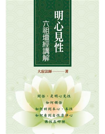 明心見性：六祖壇經講解 出版公司:聯合線上 作者:大寂法師 類型:哲學宗教-佛教 EPUB電子書 繁體中文版
