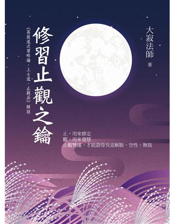 修習止觀之鑰：《菩提道次第略論．上士道．止觀品》解說 出版公司:聯合線上 作者:大寂法師 類型:哲學宗教-佛教 EPUB電子書 繁體中文版