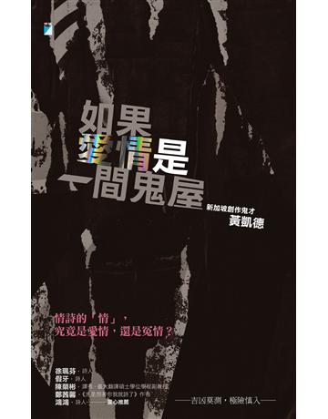 如果愛情是一間鬼屋 出版公司:寶瓶文化事業 作者:黃凱德 類型:華文文學-現代詩 PDF電子書 繁體中文版