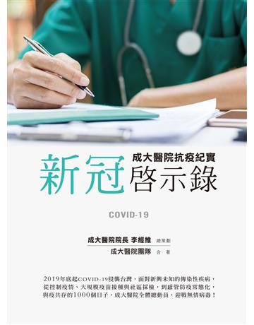 新冠啟示錄：成大醫院抗疫紀實 出版公司:原水文化 作者:李經維、成大醫院團隊、鄭碧君 類型:醫學保健 EPUB電子書 繁體中文版
