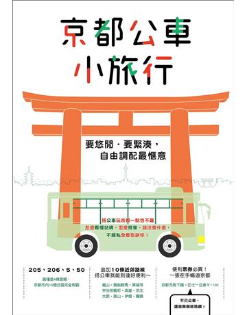 京都公車小旅行 出版公司:墨刻 作者:墨刻編輯部 類型:旅遊-東北亞 EPUB電子書 繁體中文版