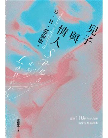 兒子與情人(《查泰萊夫人的情人》作者自傳式小說) 出版公司:麥田 作者:D.H.勞倫斯 類型:世界文學-英美文學 EPUB電子書 繁體中文版