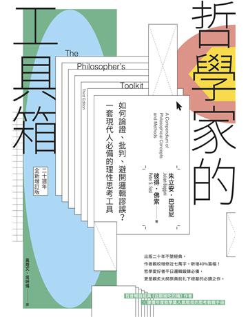 哲學家的工具箱【二十周年全新增訂版】：如何論證、批判、避開邏輯謬誤？一套現代人必備的理性思考工具 出版公司:麥田 作者:朱立安．巴吉尼 類型:哲學宗教 EPUB電子書 繁體中文版