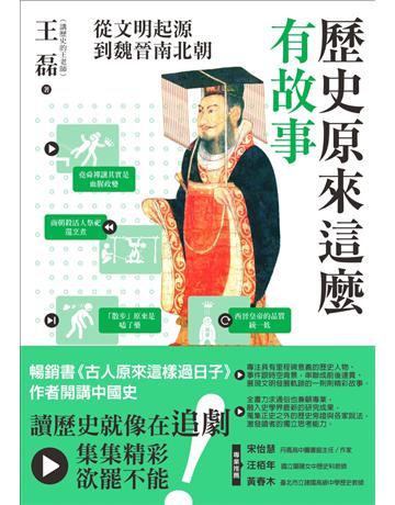 歷史原來這麼有故事：從文明起源到魏晉南北朝 出版公司:麥田 作者:王磊 類型:歷史地理-中國歷史 EPUB電子書 繁體中文版