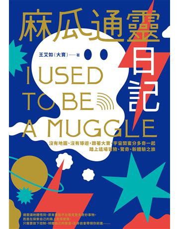 麻瓜通靈日記:沒有地圖、沒有導遊,跟著大寶、宇宙閨蜜分多奇一起,踏上這場冒險、驚奇、新體驗之旅 出版公司:采實文化事業 作者:王艾如(大寶) 類型:哲學宗教-其他宗教 EPUB電子書 繁體中文版