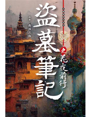 盜墓筆記之花夜前行 出版公司:尖端出版 作者:南派三叔  類型:類型文學-驚悚 懸疑小說 EPUB電子書 繁體中文版