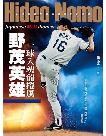 一球入魂龍捲風，野茂英雄：日本野球挑戰大聯盟的先驅者 出版公司:奇光出版 作者:張尤金 類型:生活風格-運動 PDF電子書 繁體中文版