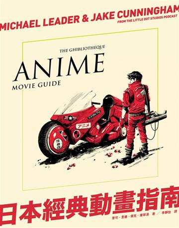 日本經典動畫指南 出版公司:黑體文化 作者:麥可.里德、傑克.康寧漢 類型:藝術-電影 PDF電子書 繁體中文版