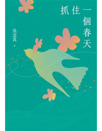 抓住一個春天(永恆青春版，增收新版序文，揭開吳念真人生第一本書的千絲萬縷)【電子書加值版】 出版公司:聯經出版事業 作者:吳念真 類型:華文文學-小說 EPUB電子書 繁體中文版