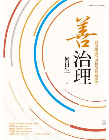 善治理：圓型組織的思想與實踐探究 出版公司:聯經出版事業 作者:何日生 類型:哲學宗教 EPUB電子書 繁體中文版