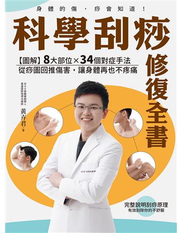 科學刮痧修復全書:【圖解】8大部位X 34個對症手法,從痧圖回推傷害,讓身體再也不疼痛 出版公司:聯經出版事業 作者:黃卉君 類型:醫學保健-護理 保健 EPUB電子書 繁體中文版