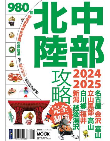 中部北陸攻略完全制霸2024-2025 出版公司:墨刻 作者:墨刻編輯部 類型:旅遊-東北亞 EPUB電子書 繁體中文版
