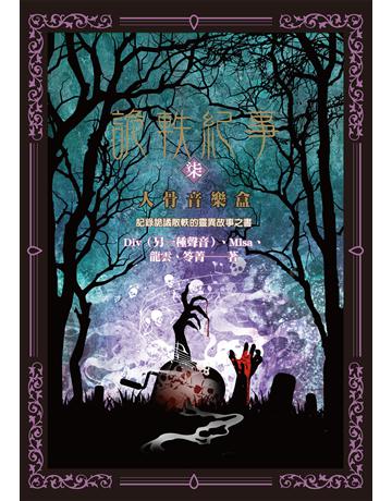 詭軼紀事．柒：人骨音樂盒 出版公司:奇幻基地 作者:Div(另一種聲音)、Misa、龍雲、笭菁 類型:類型文學-驚悚 懸疑小說 EPUB電子書 繁體中文版
