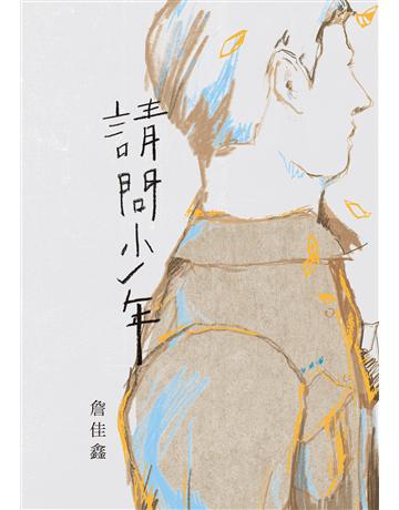 請問少年 出版公司:聯經出版事業 作者:詹佳鑫 類型:華文文學-現代散文 EPUB電子書 繁體中文版