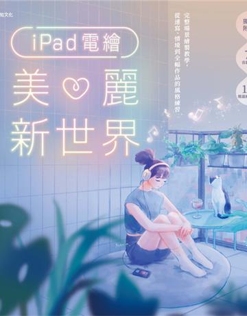 iPad電繪美麗新世界：完整場景繪製教學，從速寫、情境到全幅作品的風格練習 出版公司:悅知文化 作者:張元綺 類型:藝術-繪畫 PDF電子書 繁體中文版