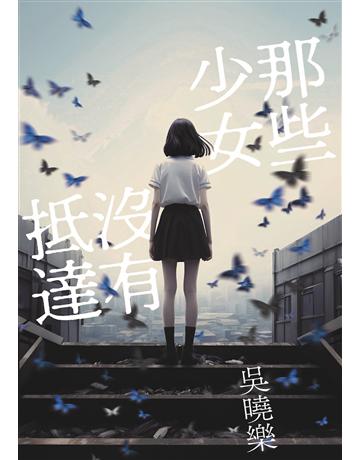 那些少女沒有抵達 出版公司:鏡文學 作者:吳曉樂 類型:華文文學-小說 EPUB電子書 繁體中文版