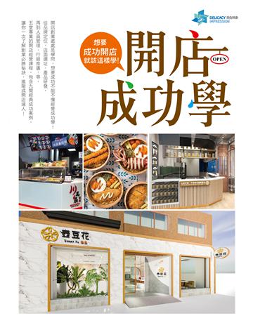 開店成功學 出版公司:美食映象 作者:美食映象整合行銷顧問 類型:商業-創業 PDF電子書 繁體中文版