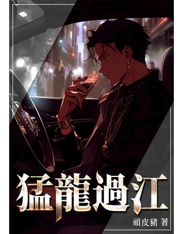 猛龍過江(全) 出版公司:北京億森同創文化 作者:頑皮豬 類型:類型文學-網路小說 EPUB電子書 繁體中文版