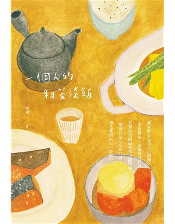 一個人的粗茶淡飯(二版) 出版公司:啟動文化 作者:米果 類型:華文文學-現代散文 EPUB電子書 繁體中文版