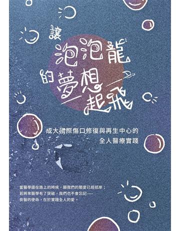 讓泡泡龍的夢想起飛︰成大國際傷口修復與再生中心的全人醫療實踐 出版公司:有故事 作者:陳雅莉 類型:醫學保健-疾病醫療 EPUB電子書 繁體中文版