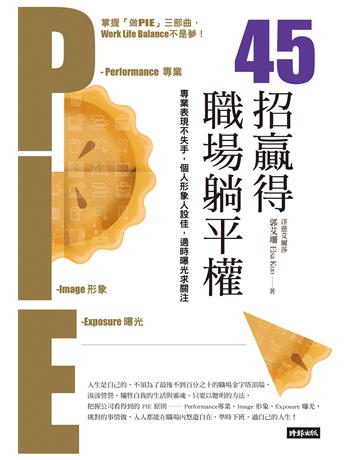 45招贏得職場躺平權：專業表現不失手，個人形象人設佳，適時曝光求關注 出版公司:時報文化 作者:郭艾珊 類型:商業-職場成功法 EPUB電子書 繁體中文版