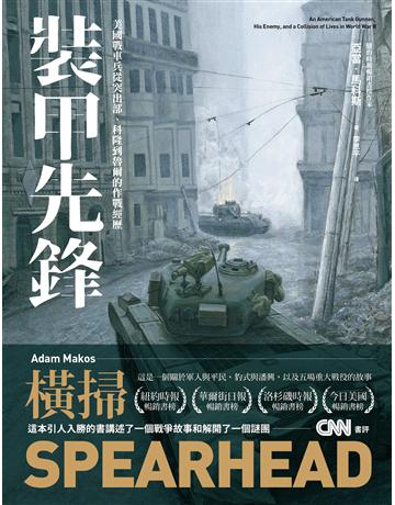 裝甲先鋒:美國戰車兵從突出部、科隆到魯爾的作戰經歷 出版公司:燎原出版 作者:亞當‧馬科斯 類型:歷史地理-軍事 EPUB電子書 繁體中文版