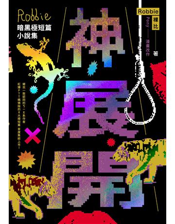 神展開:Robbie暗黑極短篇小說集 出版公司:燈籠出版 作者:裸比Robbie 類型:華文文學-小說 EPUB電子書 繁體中文版