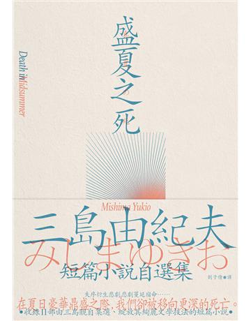 盛夏之死：失序美學的極致書寫，三島由紀夫短篇小說自選集 出版公司:大牌出版 作者:三島由紀夫 類型:世界文學-日本文學 EPUB電子書 繁體中文版