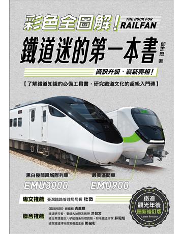 彩色全圖解!鐵道迷的第一本書【鐵道觀光年後最新修訂版】 出版公司:遠足文化事業 作者:鄧志忠 類型:旅遊-主題旅遊 EPUB電子書 繁體中文版