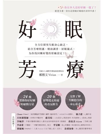 好眠芳療:全方位探究失眠身心缺乏,結合芳療照護、精油調香、好眠儀式,為你找回睡好覺的原廠設定! 出版公司:幸福文化 作者:鄭雅文Vivian 類型:生活風格-美妝 EPUB電子書 繁體中文版