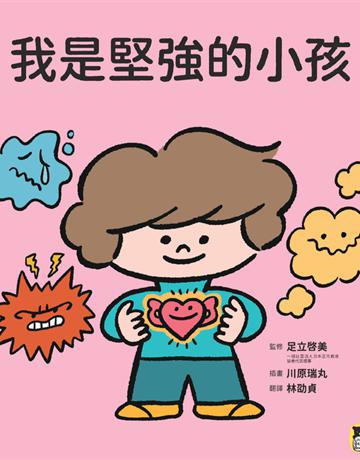 我是堅強的小孩(挫折復原力學習繪本) 出版公司:小熊 作者:監修：足立 美、繪者：川原瑞丸 類型:少兒親子-圖畫書 PDF電子書 繁體中文版