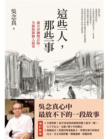 這些人，那些事【歲月淬鍊增訂版，全新收錄動人篇章】 出版公司:圓神出版社 作者:吳念真 類型:華文文學-現代散文 EPUB電子書 繁體中文版