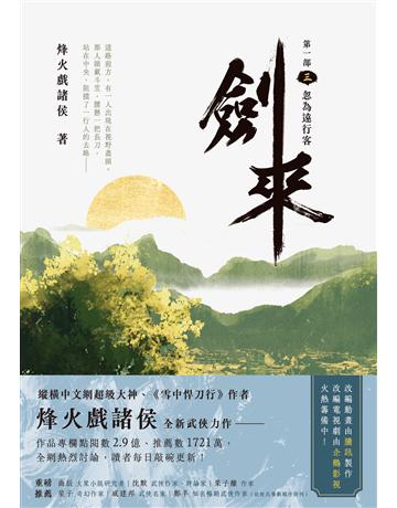 劍來【第一部】(三):忽為遠行客 出版公司:英屬維京群島商高寶國際台灣分公司 作者:烽火戲諸侯 類型:類型文學-歷史小說 EPUB電子書 繁體中文版