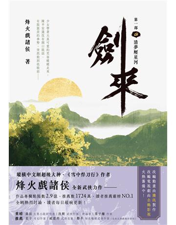 劍來【第一部】(四):清夢壓星河 出版公司:英屬維京群島商高寶國際台灣分公司 作者:烽火戲諸侯 類型:類型文學-歷史小說 EPUB電子書 繁體中文版