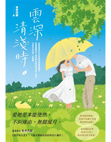 雲深清淺時(上) 出版公司:英屬維京群島商高寶國際台灣分公司 作者:東奔西顧 類型:類型文學-網路小說 EPUB電子書 繁體中文版
